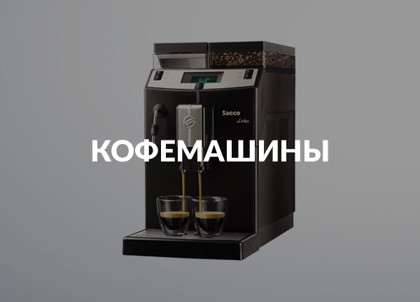  Кофемашины