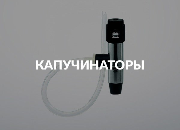 Капучинаторы