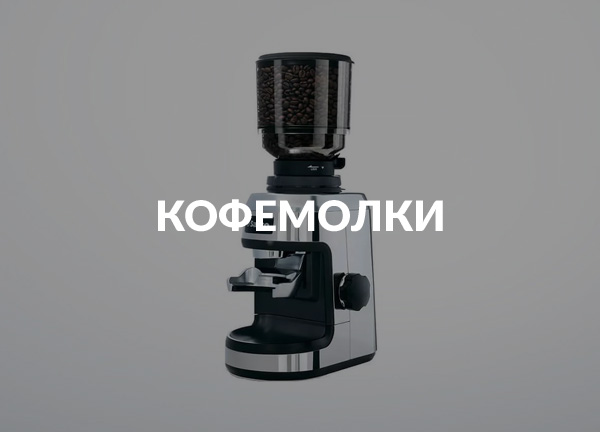 Кофемолки