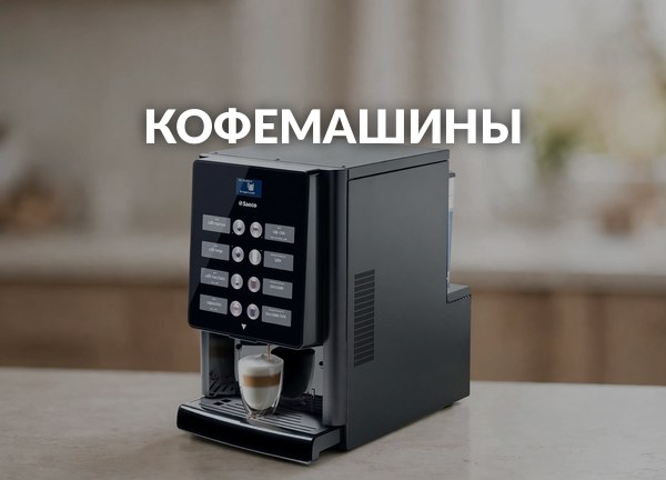  Кофемашины