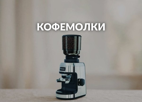 Кофемолки