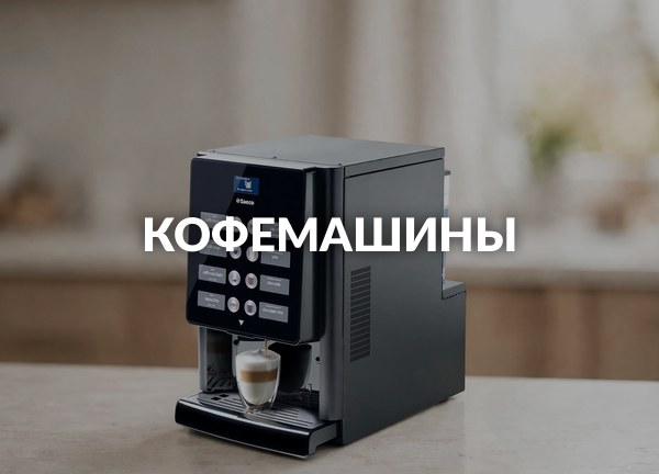  Кофемашины