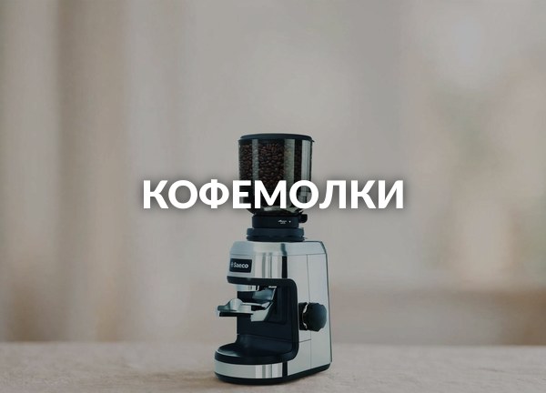 Кофемолки